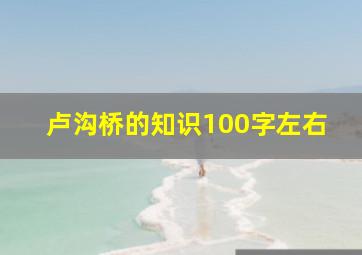 卢沟桥的知识100字左右