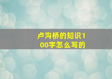 卢沟桥的知识100字怎么写的