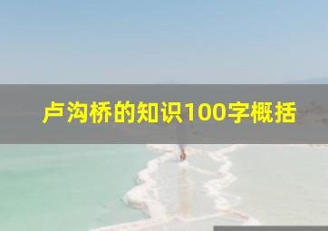 卢沟桥的知识100字概括