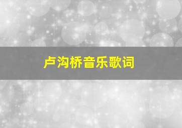 卢沟桥音乐歌词