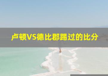 卢顿VS德比郡踢过的比分