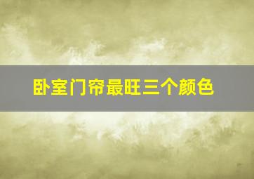 卧室门帘最旺三个颜色