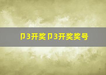 卩3开奖卩3开奖奖号