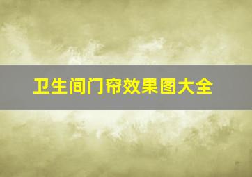 卫生间门帘效果图大全