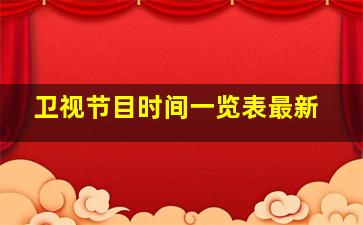 卫视节目时间一览表最新