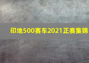 印地500赛车2021正赛集锦