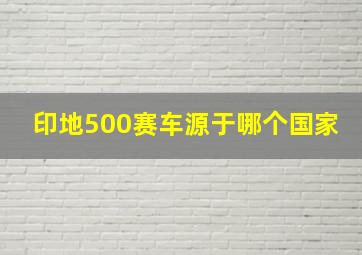 印地500赛车源于哪个国家