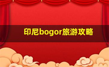 印尼bogor旅游攻略