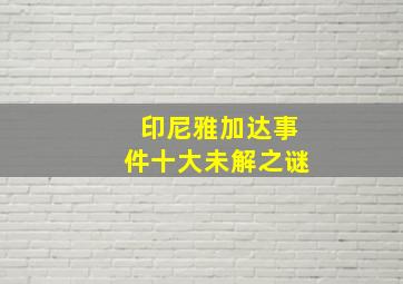 印尼雅加达事件十大未解之谜