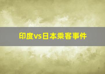 印度vs日本乘客事件