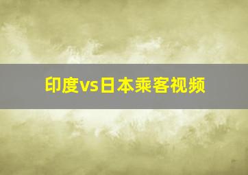 印度vs日本乘客视频