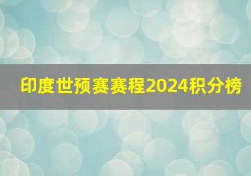 印度世预赛赛程2024积分榜