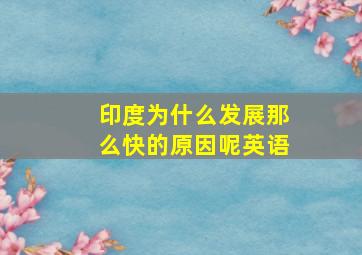 印度为什么发展那么快的原因呢英语