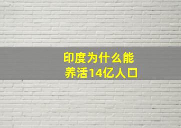 印度为什么能养活14亿人口