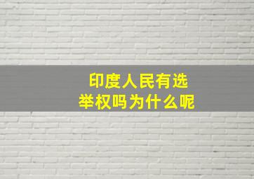 印度人民有选举权吗为什么呢