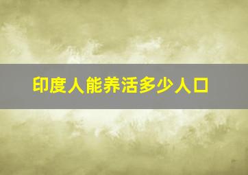 印度人能养活多少人口