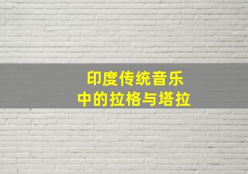 印度传统音乐中的拉格与塔拉