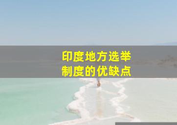 印度地方选举制度的优缺点