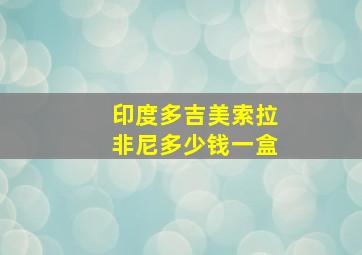 印度多吉美索拉非尼多少钱一盒