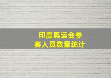 印度奥运会参赛人员数量统计