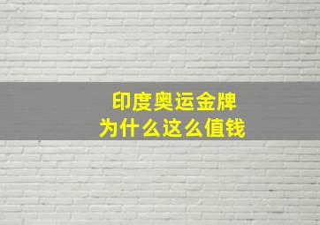 印度奥运金牌为什么这么值钱