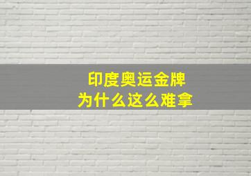 印度奥运金牌为什么这么难拿