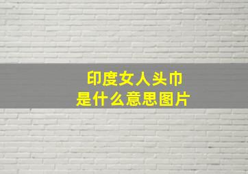 印度女人头巾是什么意思图片