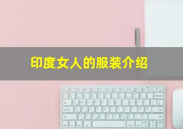 印度女人的服装介绍