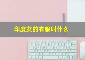 印度女的衣服叫什么