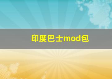 印度巴士mod包