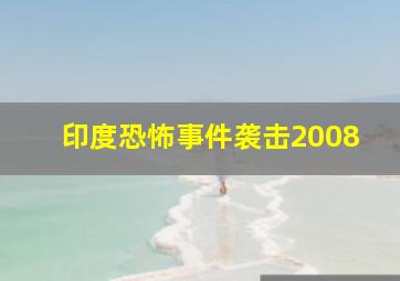 印度恐怖事件袭击2008