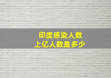 印度感染人数上亿人数是多少