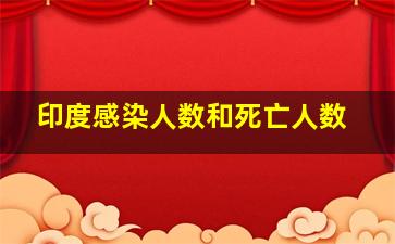 印度感染人数和死亡人数