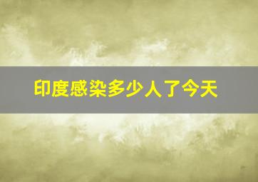 印度感染多少人了今天