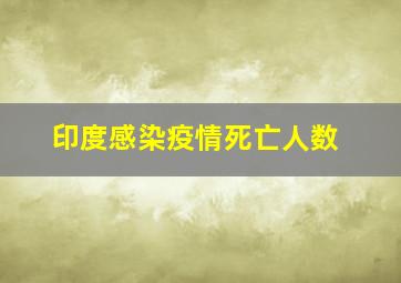 印度感染疫情死亡人数