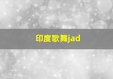 印度歌舞jad