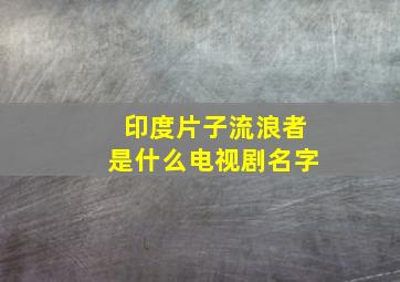 印度片子流浪者是什么电视剧名字