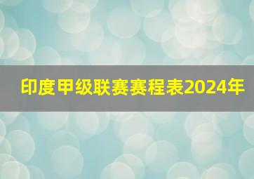 印度甲级联赛赛程表2024年