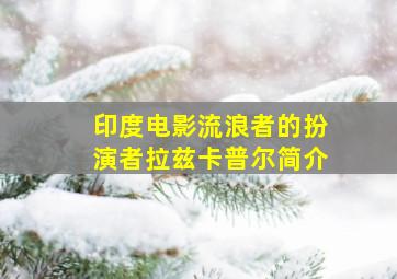 印度电影流浪者的扮演者拉兹卡普尔简介