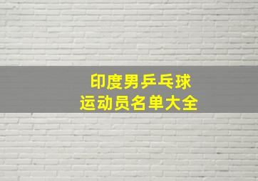 印度男乒乓球运动员名单大全