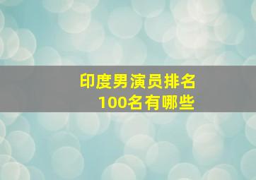 印度男演员排名100名有哪些