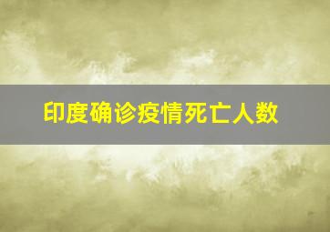 印度确诊疫情死亡人数