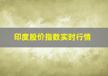 印度股价指数实时行情