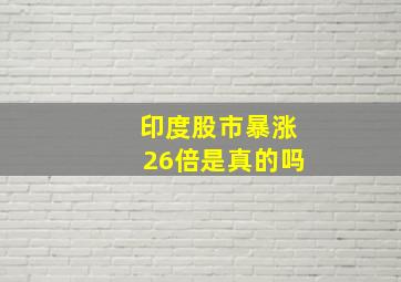 印度股市暴涨26倍是真的吗