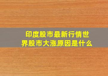 印度股市最新行情世界股市大涨原因是什么