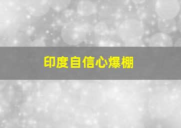 印度自信心爆棚