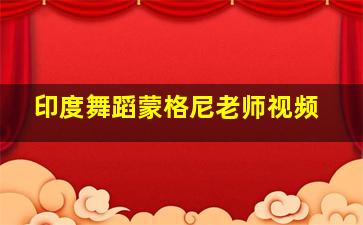 印度舞蹈蒙格尼老师视频