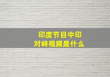 印度节目中印对峙视频是什么