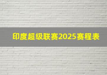 印度超级联赛2025赛程表