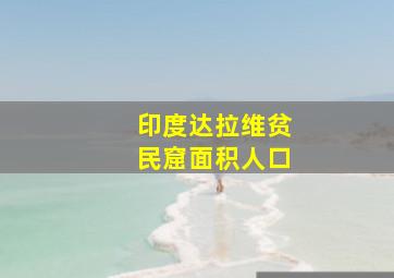 印度达拉维贫民窟面积人口